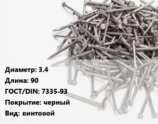Гвоздь 3.4х90 ГОСТ: 7335-93 черный винтовой